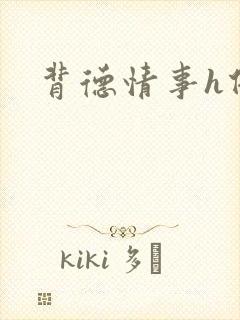 背德情事h借种封面