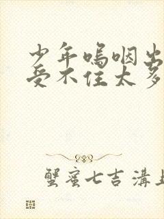 少年呜咽出声承受不住太多