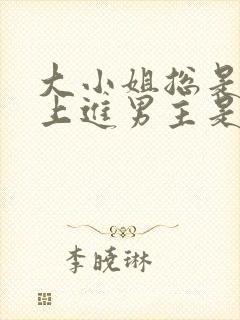 大小姐总是不求上进男主是谁?封面