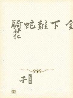 骑蛇难下 金银花