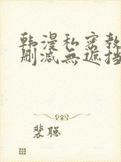 韩漫私密教学无删减无遮挡