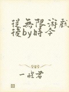 从无限游戏回来后by时今