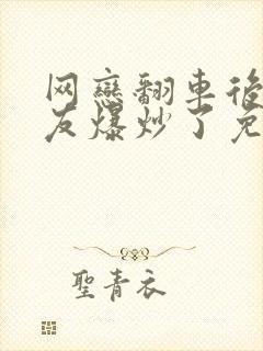 网恋翻车后被室友爆炒了免费阅读封面