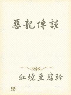 恶龙传说