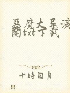 恶魔大导演笔趣阁txt下载