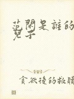 范闲是谁的亲生儿子