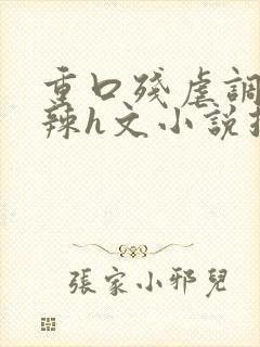 重口残虐调教高辣h文小说推荐