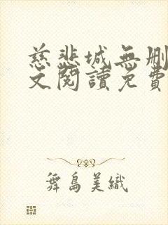 慈悲城无删减全文阅读免费