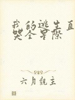 我的逃生直播馋哭全星际