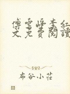 傅云峥李红梅全文免费阅读笔趣阁封面