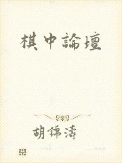 棋中论坛