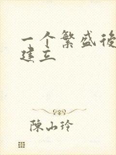 一个繁盛后宫的建立