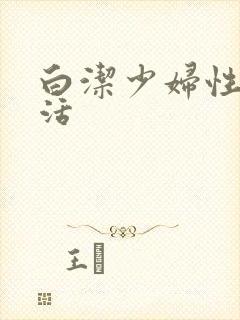 白洁少妇性荡生活