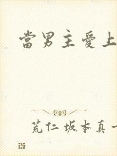 当男主爱上男配