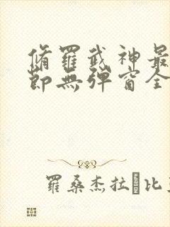 修罗武神最新章节无弹窗全文免费阅读封面