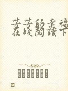 芳芳的幸福小说在线阅读下载