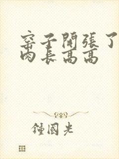 窑子开张了吃肉肉长高高