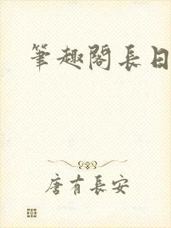 笔趣阁长日光阴