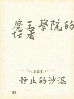 魔王学院的不适任者封面