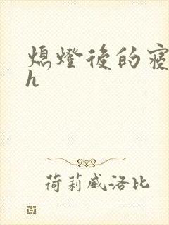 熄灯后的寝室ph封面