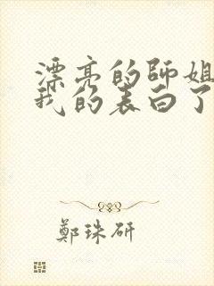 漂亮的师姐接受我的表白了