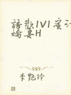 诱欢1V1蜜汁娇妻H封面