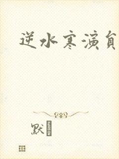 逆水寒演员表封面