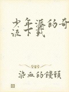 少年派的奇幻漂流下载