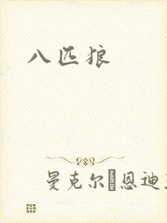 八匹狼