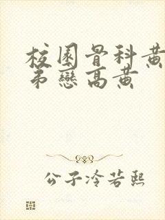 校园骨科黄文姐弟恋高黄