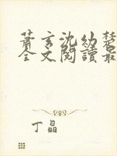 萧玄沈幼楚小说全文阅读最新章节