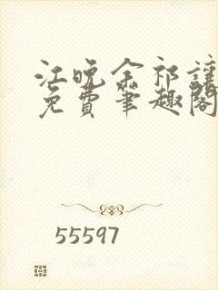 江晚余祁让全文免费笔趣阁封面