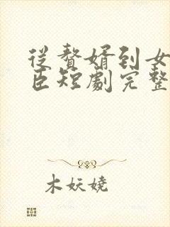 从赘婿到女帝宠臣短剧完整版