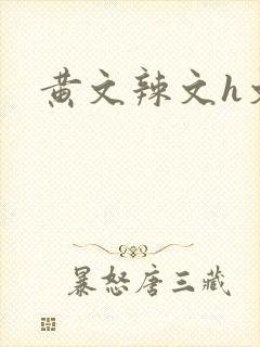 黄文辣文h文