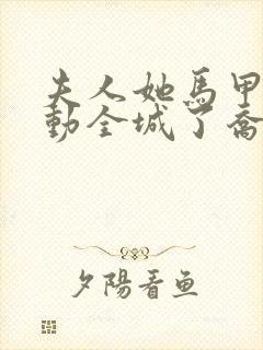 夫人她马甲又轰动全城了乔念