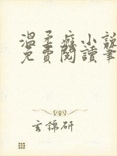 温柔瘾小说全文免费阅读笔趣阁