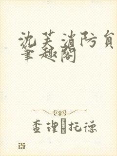 沈芙消防员攻略笔趣阁