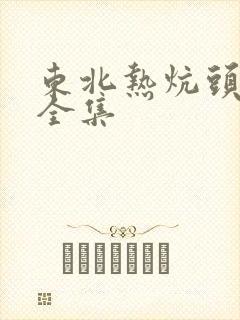 东北热炕头小说全集