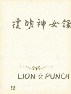 琼明神女录漫画封面