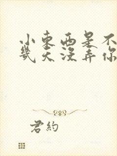 小东西是不是好几天没弄你了作文