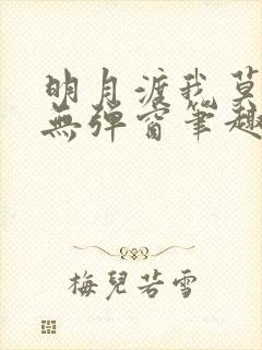 明月渡我莫逢君无弹窗笔趣阁