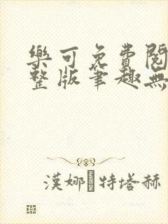 乐可免费阅读完整版笔趣无弹窗下载