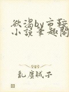 欲渴by市鞍马小说笔趣阁免费阅读