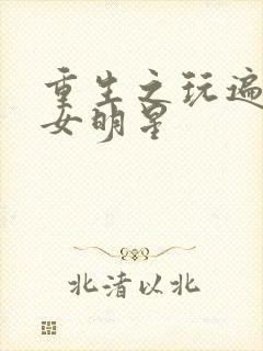 重生之玩遍香港女明星