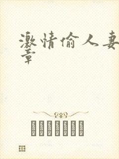 激情偷人妻30章