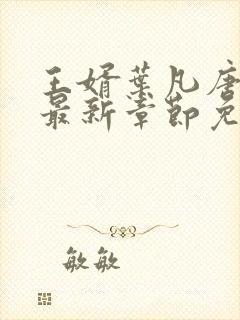 王婿叶凡唐若雪最新章节免费全文阅读