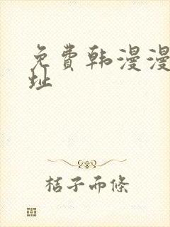 免费韩漫漫画网址