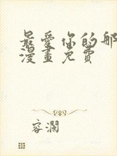 最爱你的那十年漫画免费