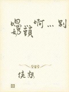 嗯…啊…别揉我奶头