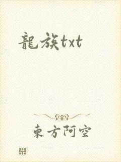 龙族txt
